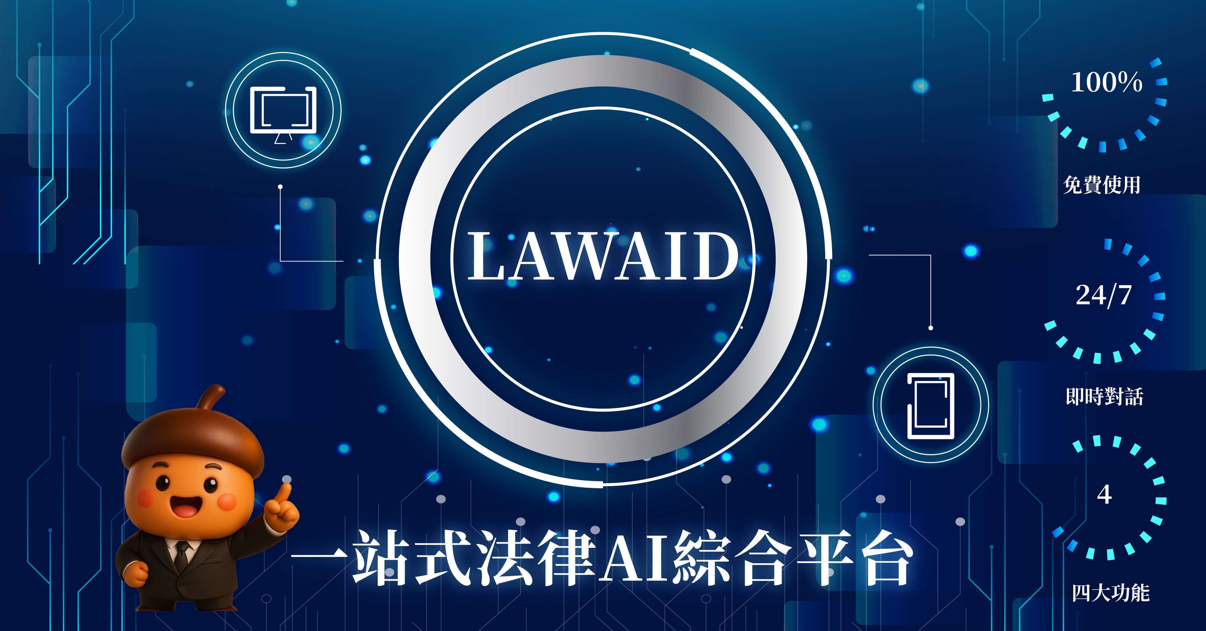 LAWAID Banner 2 - 法律服務創新平台